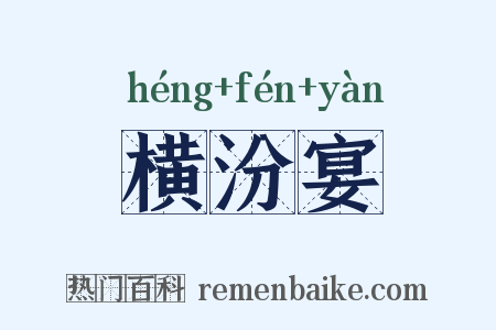 横汾宴是什么意思的图片